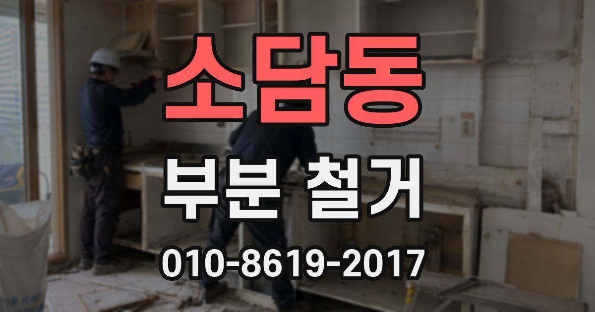 소담동 부분 철거