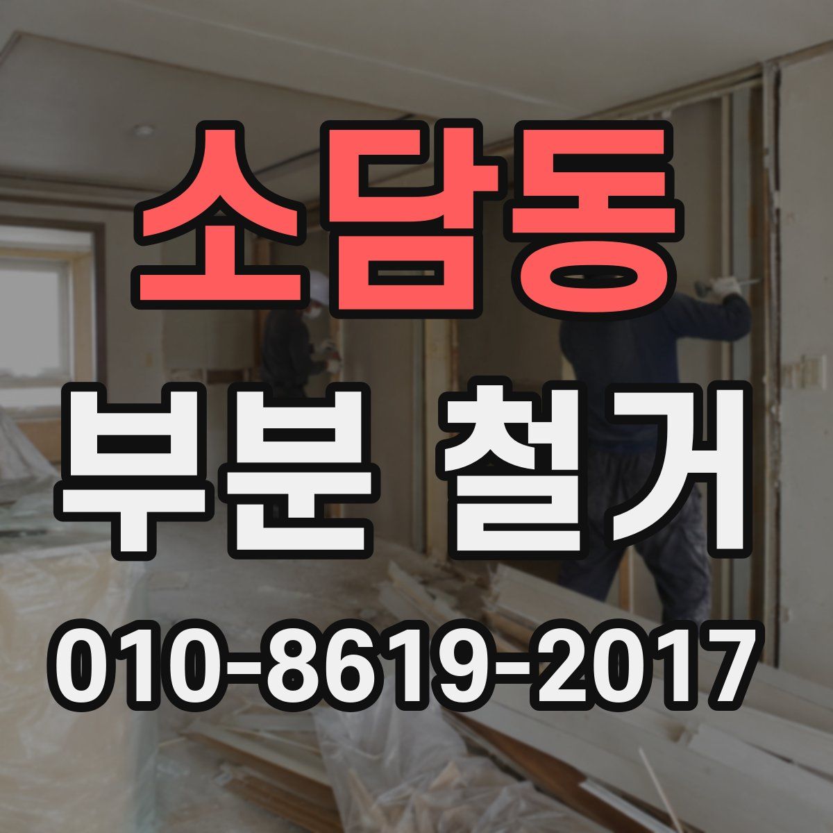 소담동 부분 철거