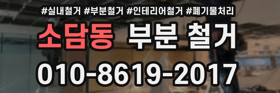 소담동 부분 철거