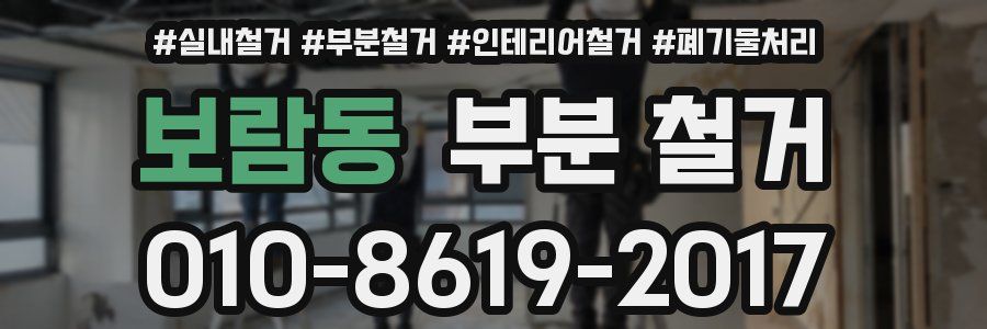 보람동 부분 철거