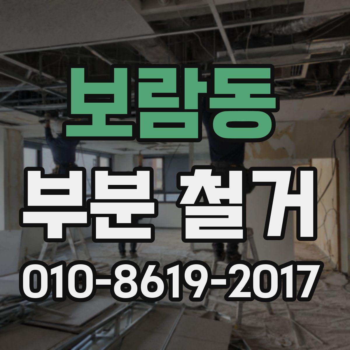보람동 부분 철거