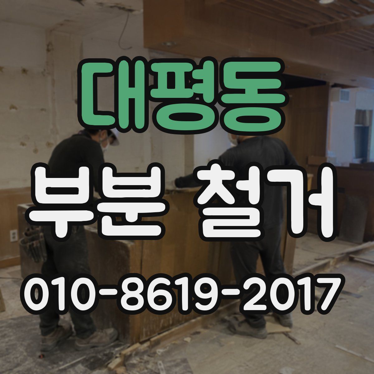 대평동 부분 철거