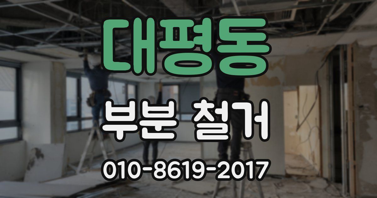 대평동 부분 철거