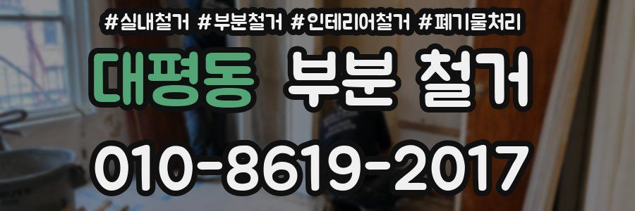 대평동 부분 철거