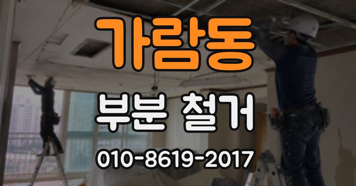 가람동 부분 철거