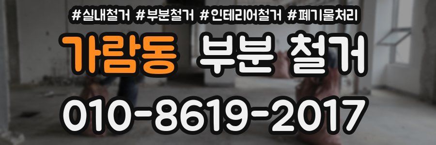가람동 부분 철거