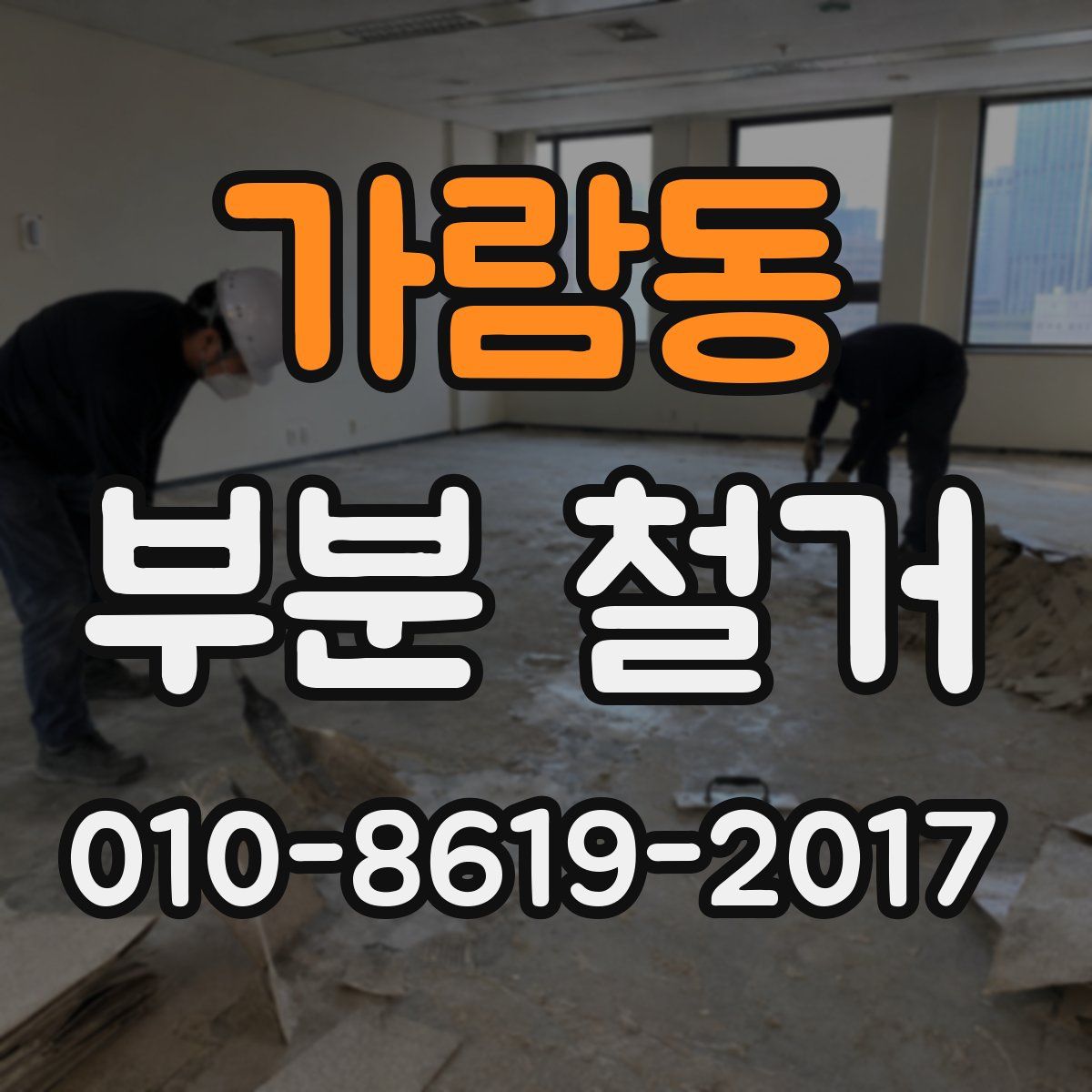 가람동 부분 철거