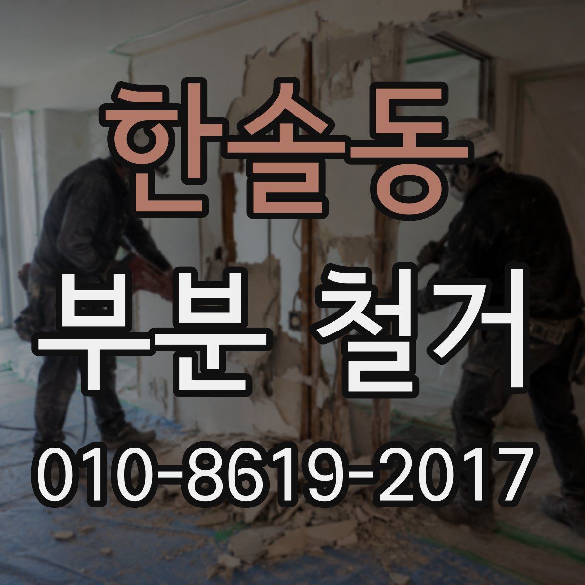 한솔동 부분 철거