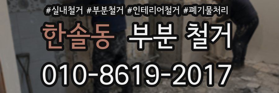 한솔동 부분 철거