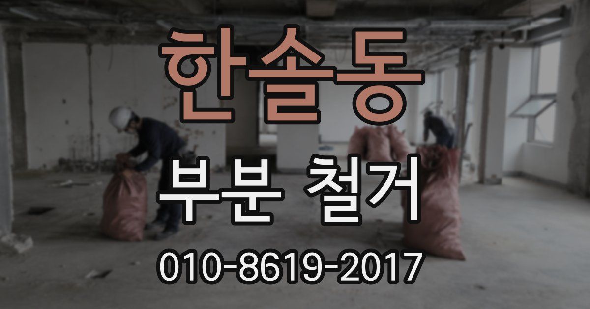 한솔동 부분 철거