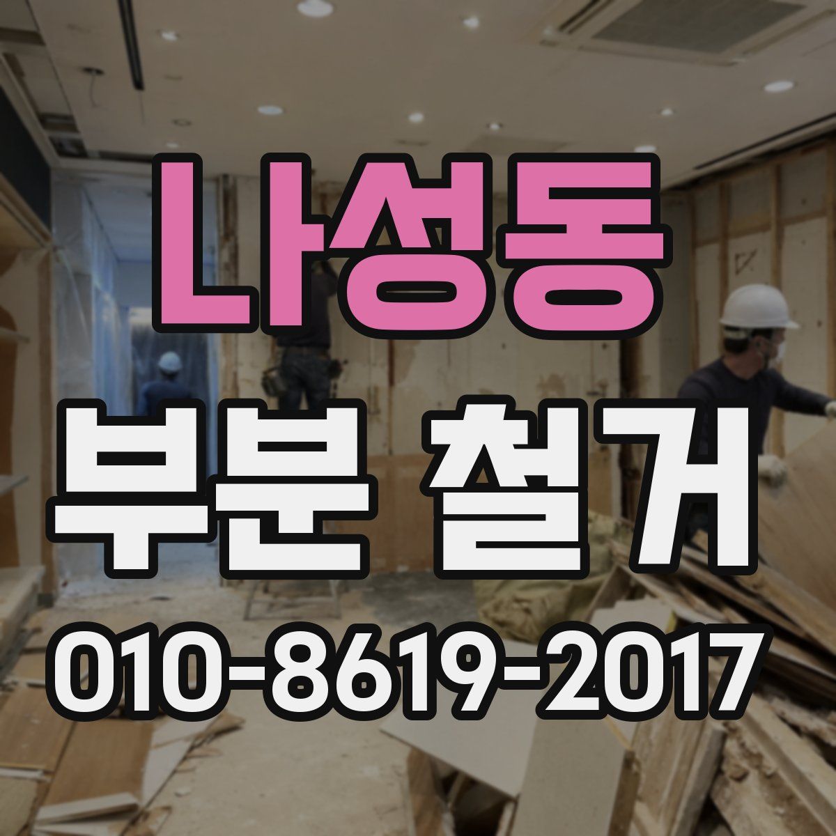 나성동 부분 철거