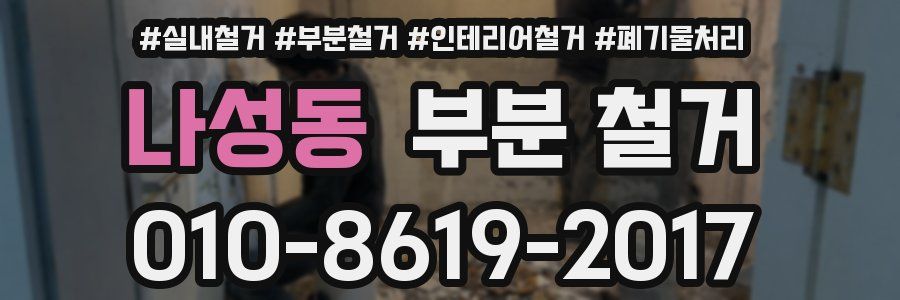 나성동 부분 철거
