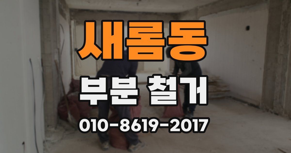 새롬동 부분 철거