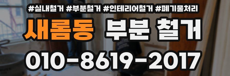 새롬동 부분 철거