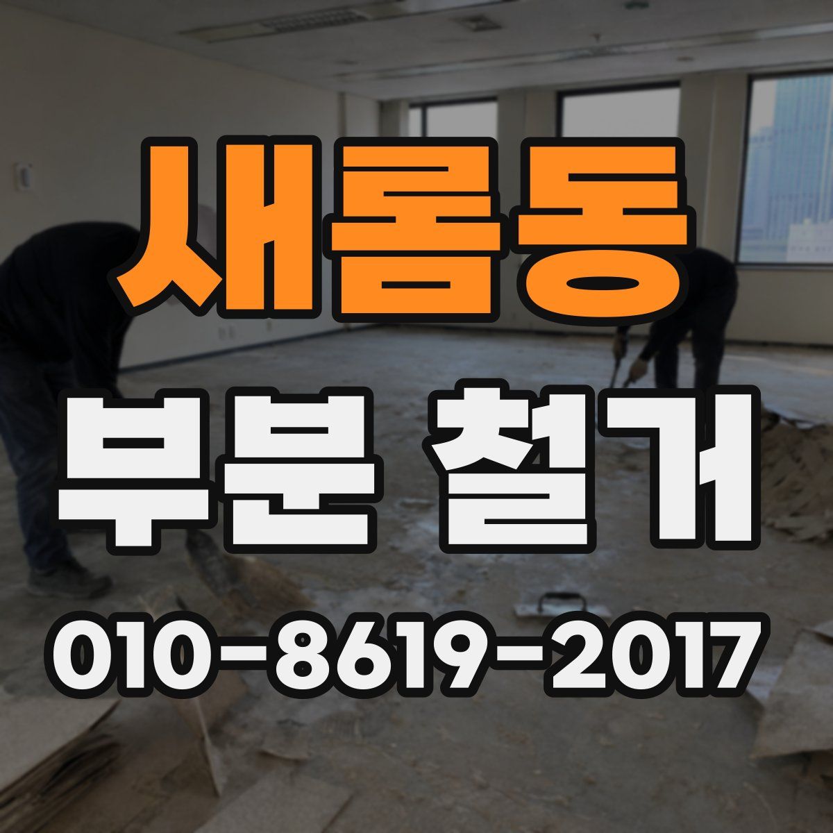 새롬동 부분 철거