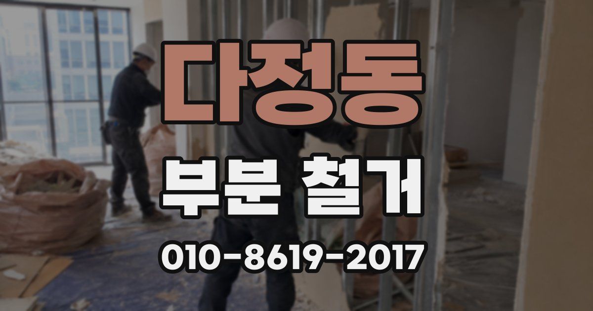 다정동 부분 철거