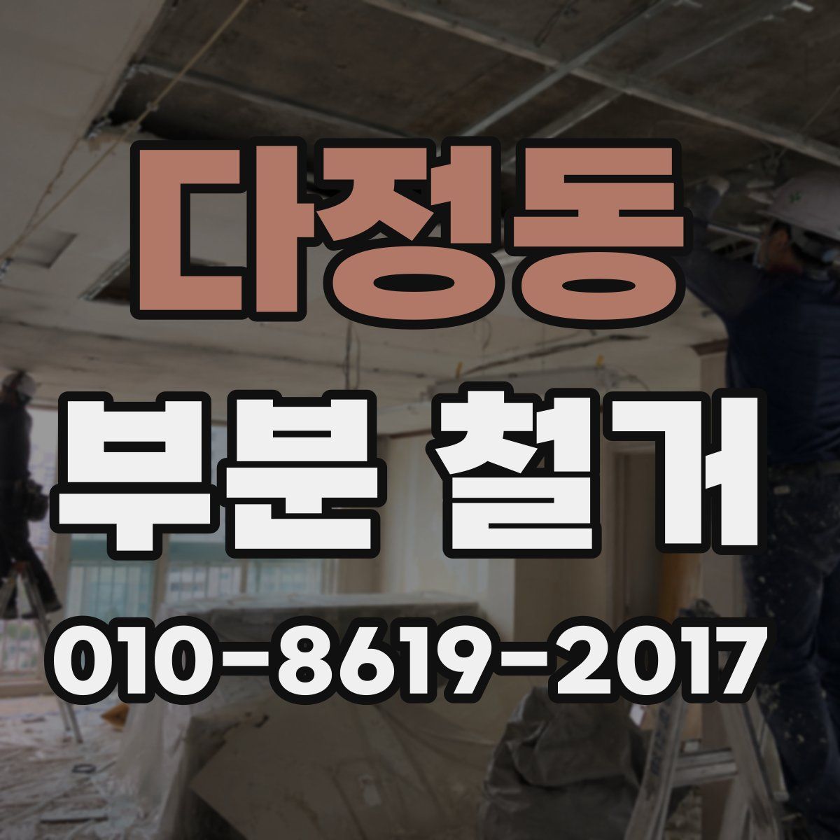 다정동 부분 철거