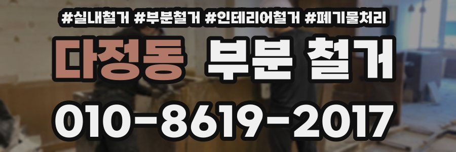 다정동 부분 철거