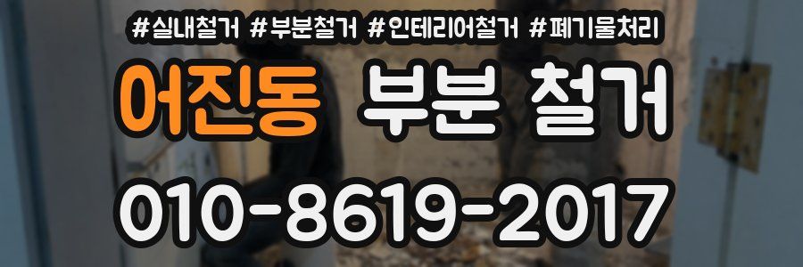 어진동 부분 철거