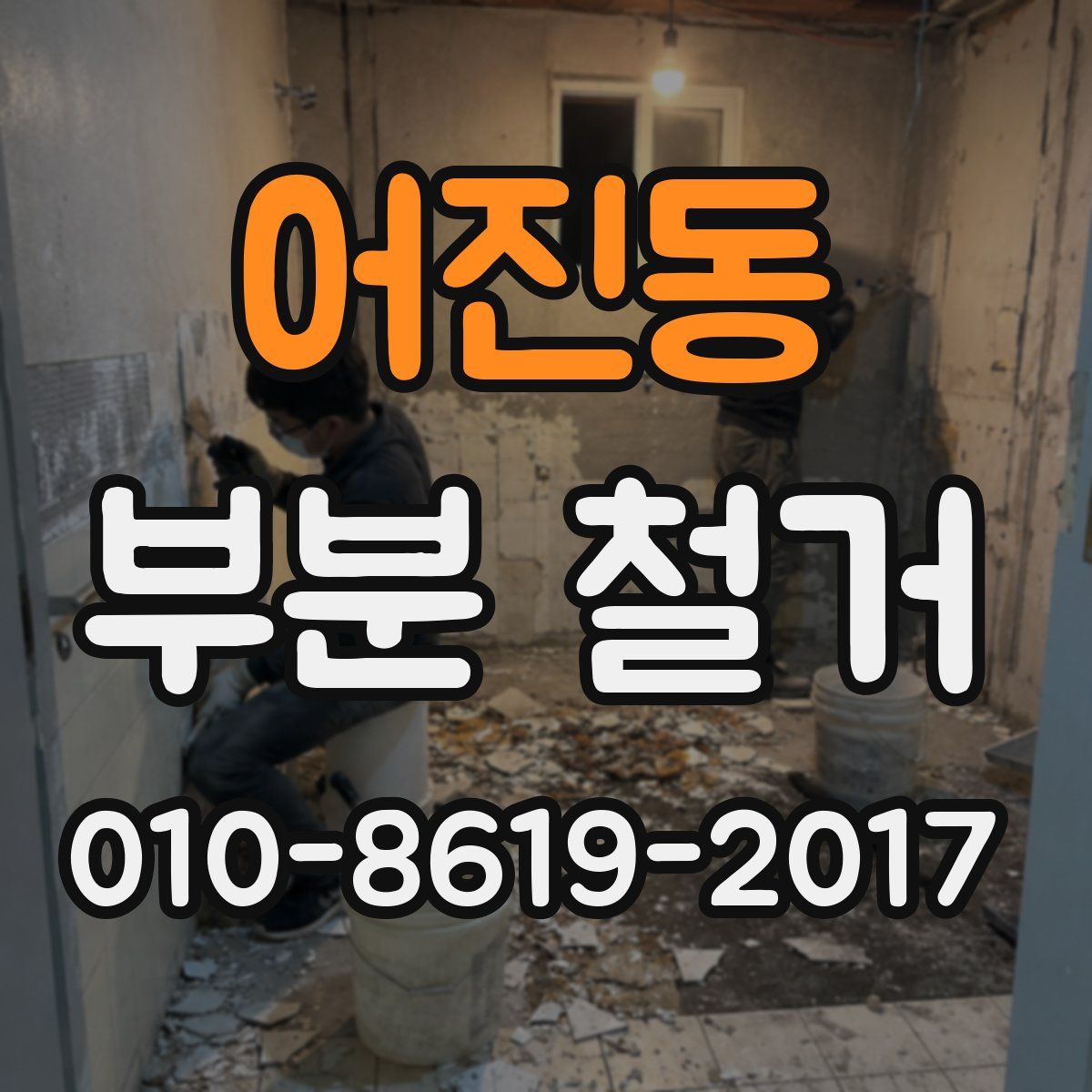 어진동 부분 철거