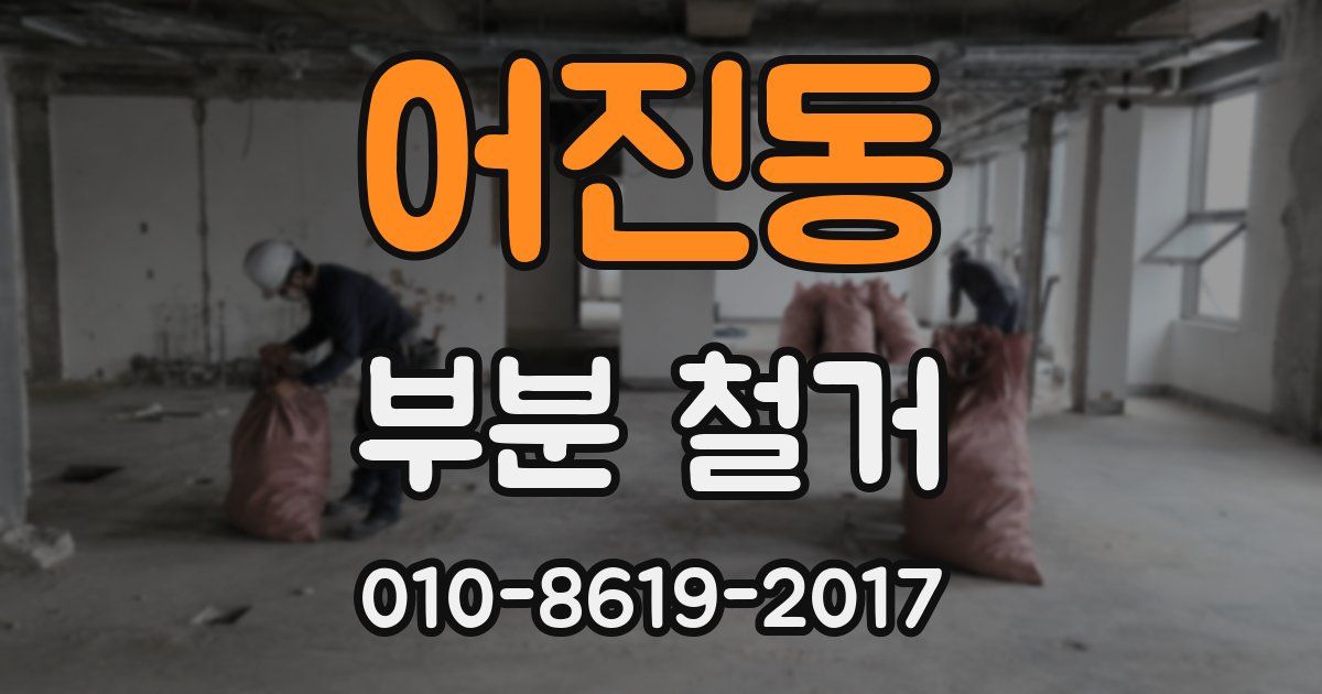어진동 부분 철거