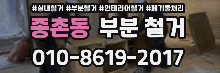 종촌동 부분 철거