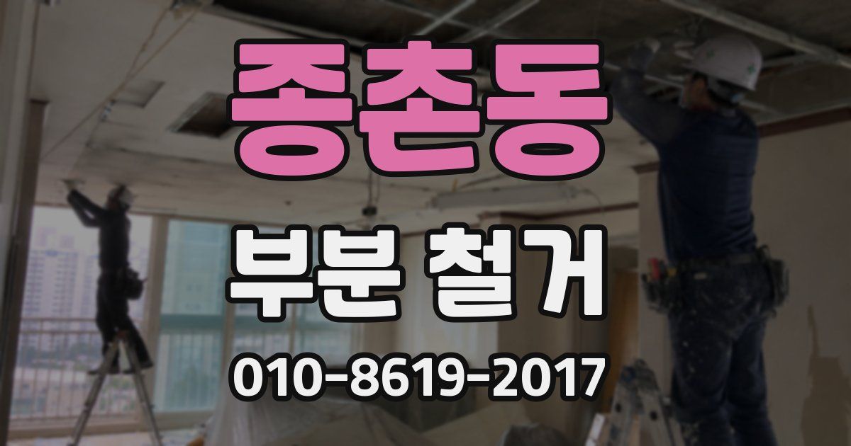 종촌동 부분 철거