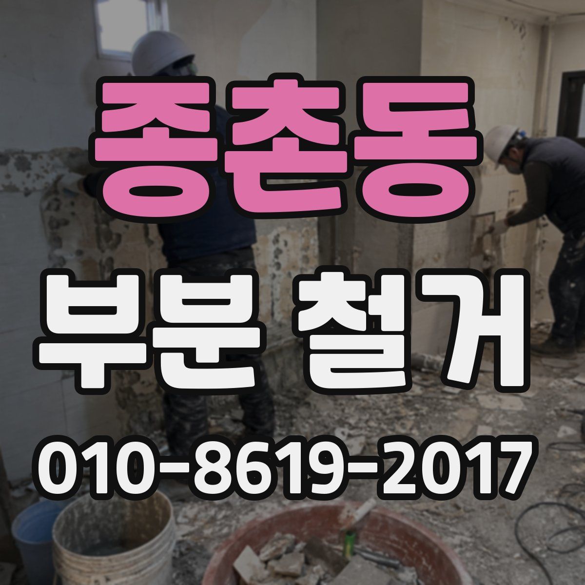 종촌동 부분 철거
