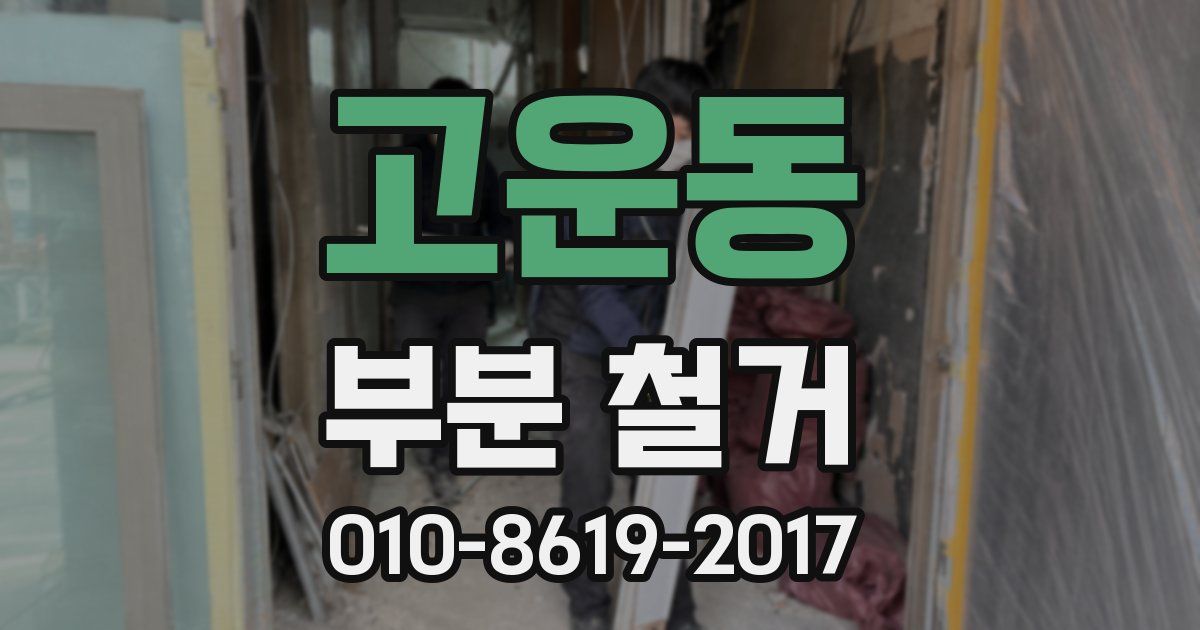 고운동 부분 철거