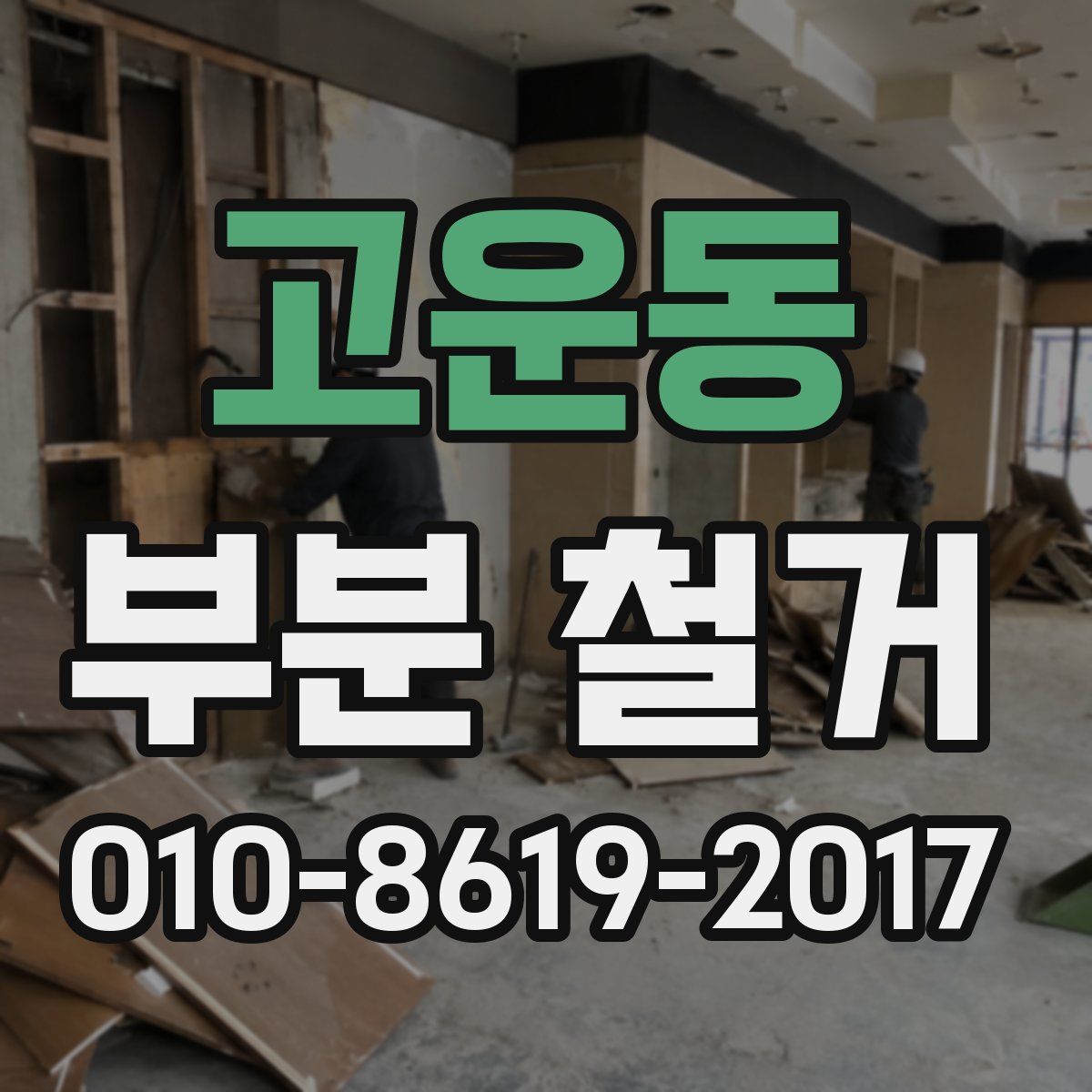 고운동 부분 철거