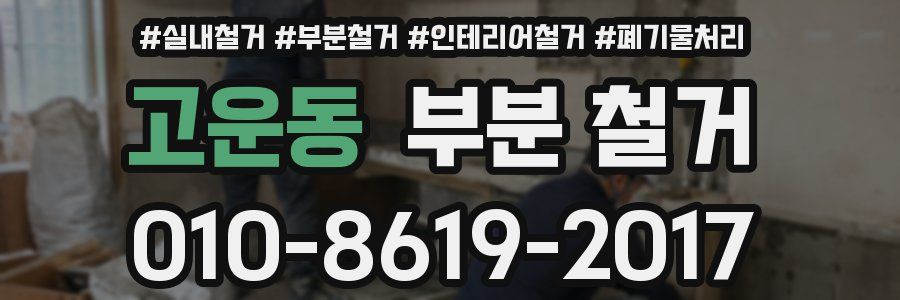 고운동 부분 철거