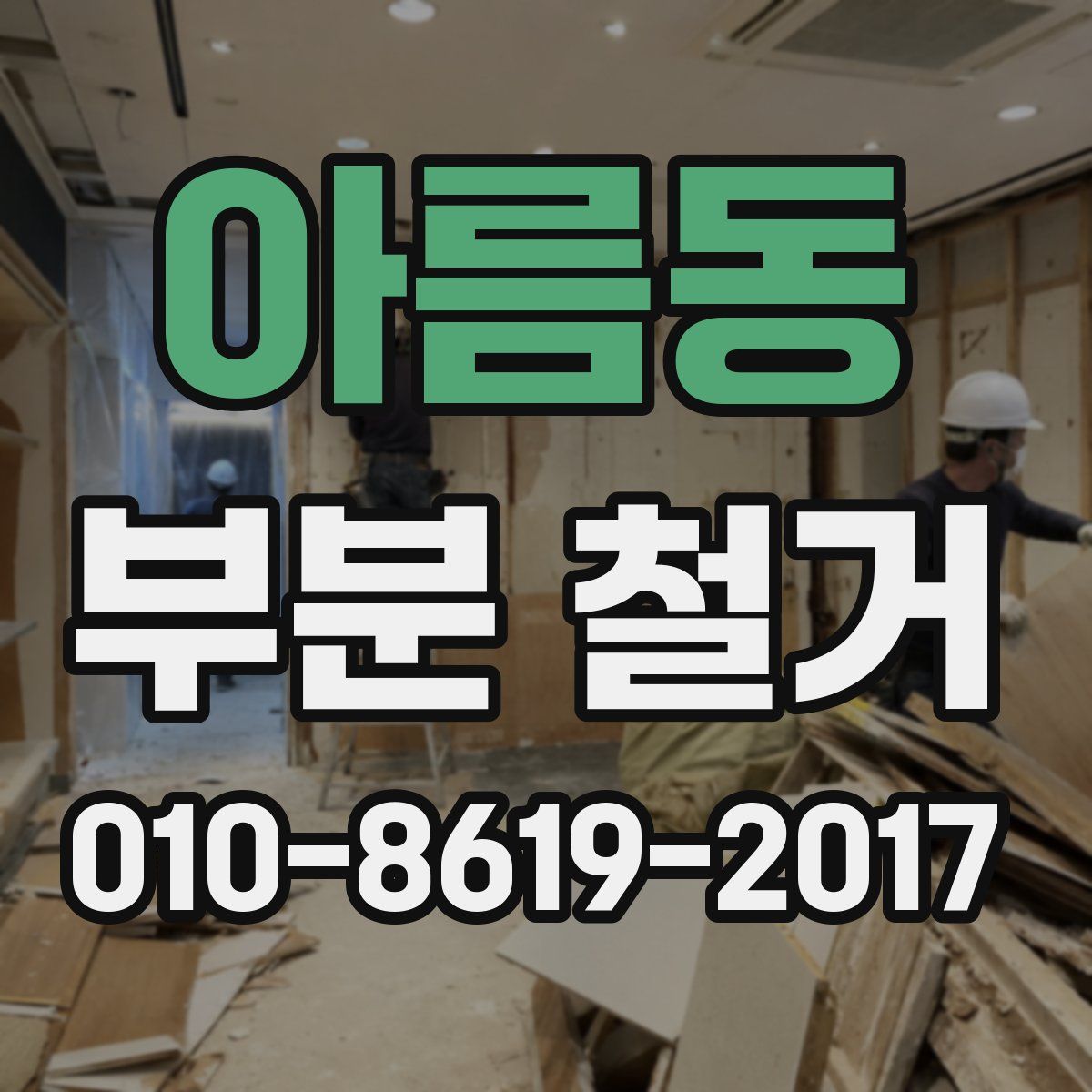 아름동 부분 철거