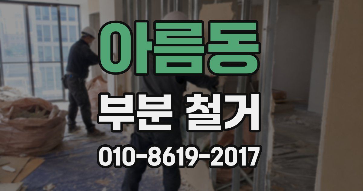 아름동 부분 철거