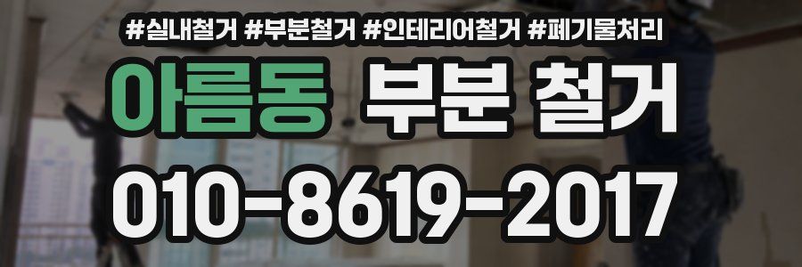 아름동 부분 철거