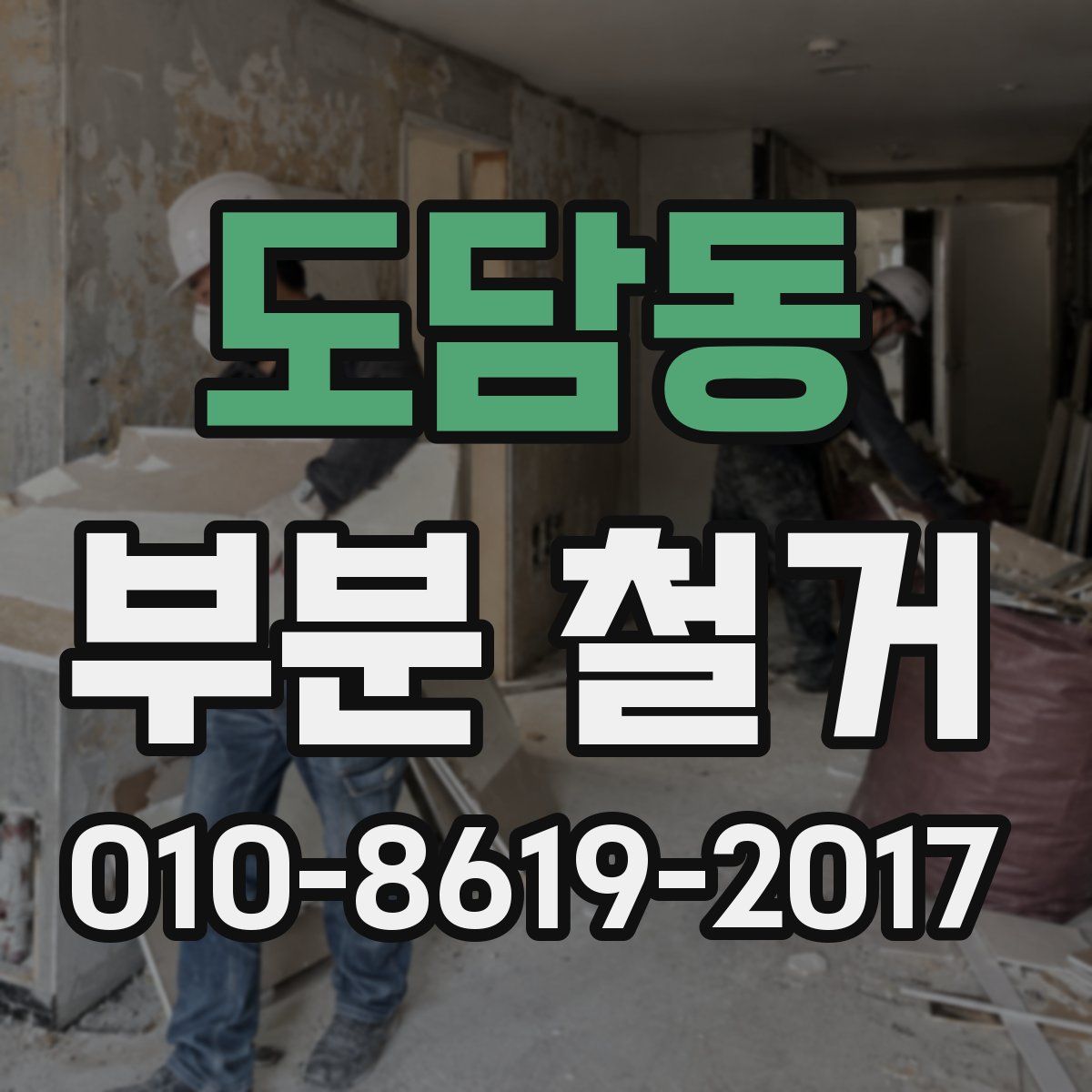 도담동 부분 철거