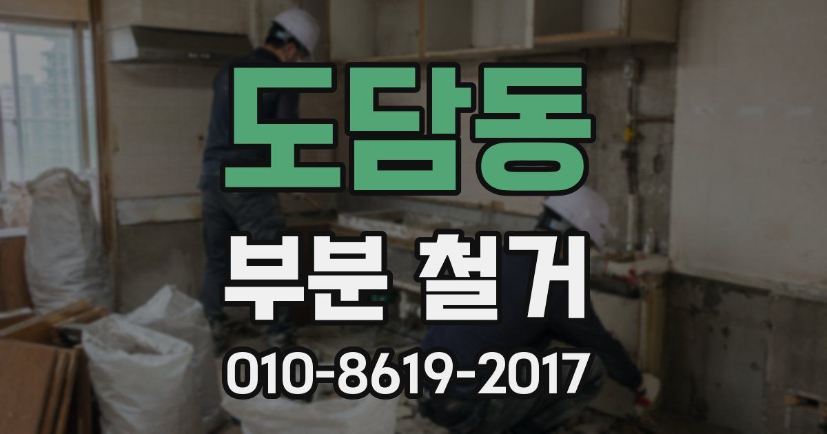 도담동 부분 철거