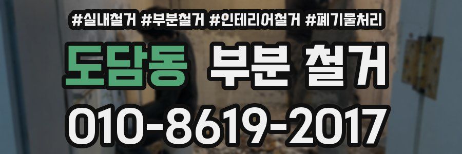 도담동 부분 철거