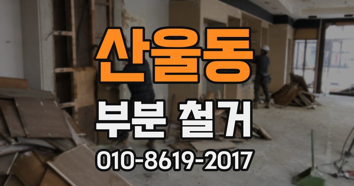 산울동 부분 철거