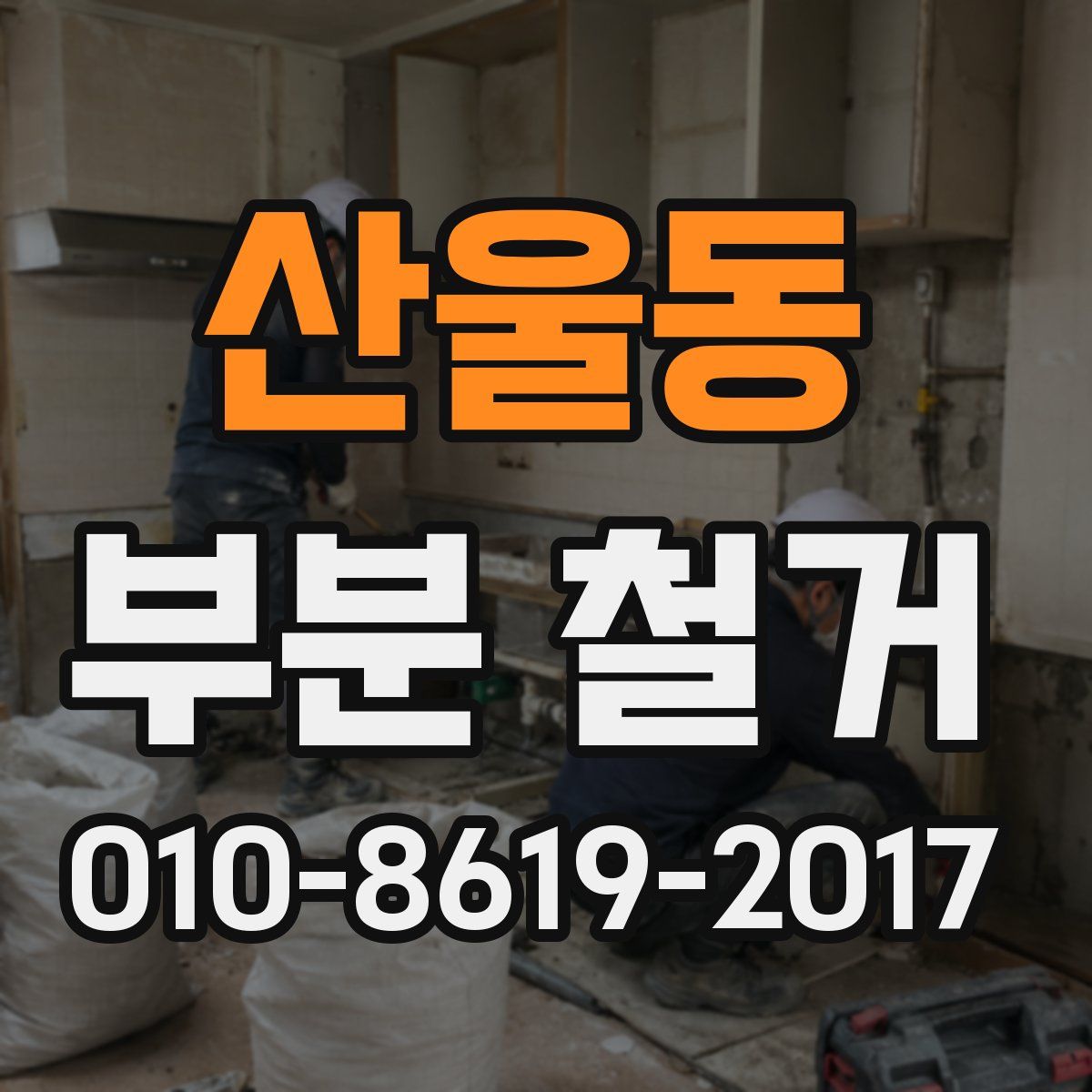 산울동 부분 철거
