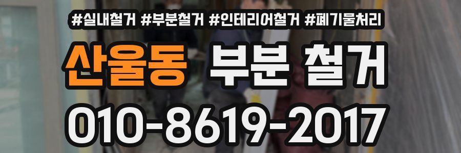 산울동 부분 철거
