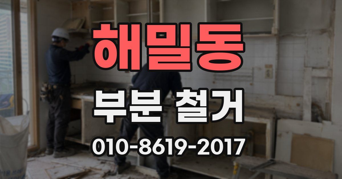 해밀동 부분 철거