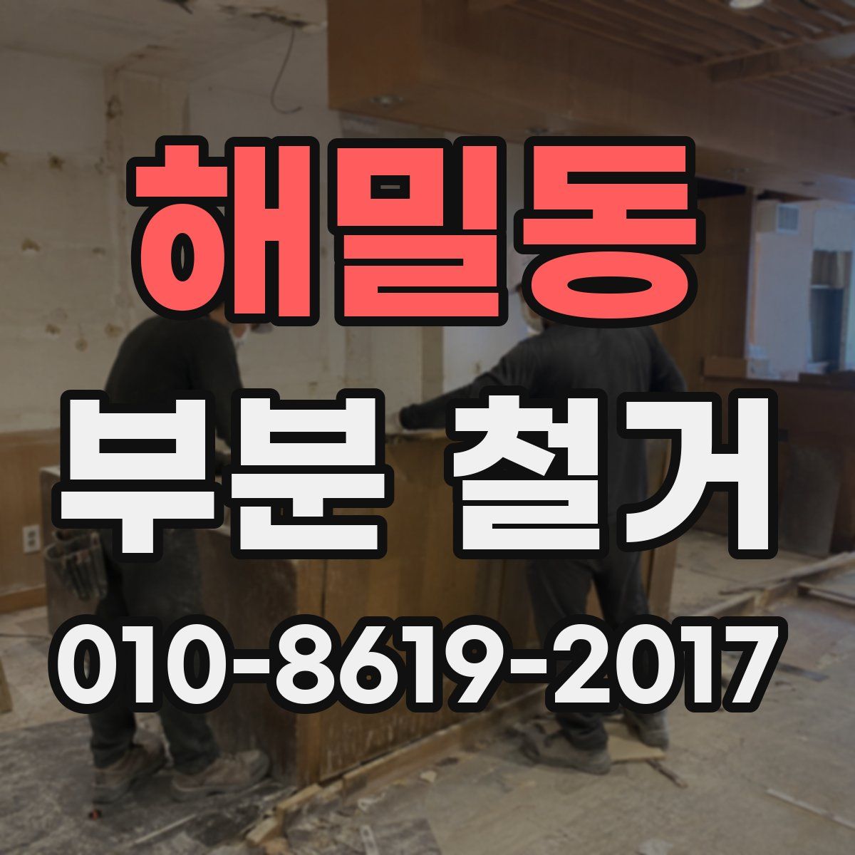 해밀동 부분 철거