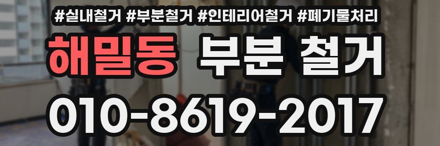 해밀동 부분 철거