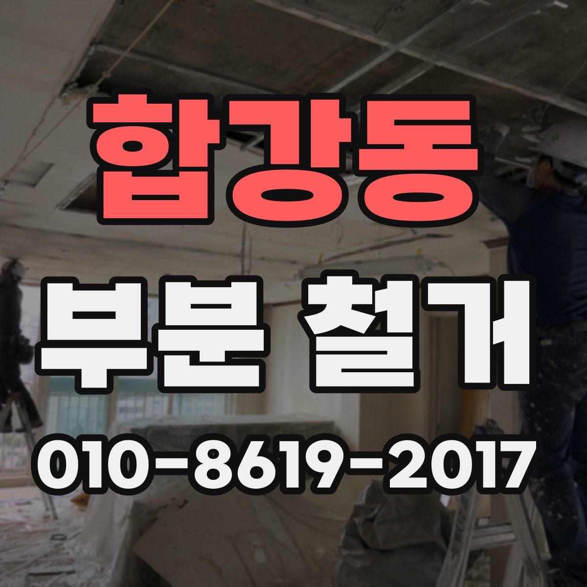 합강동 부분 철거
