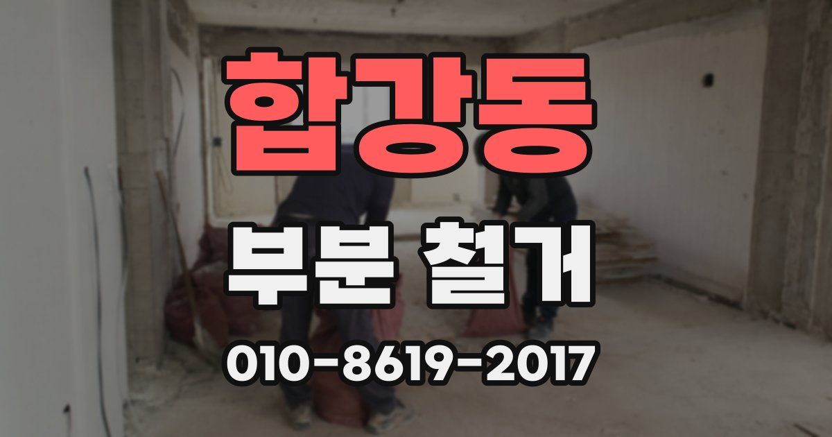 합강동 부분 철거