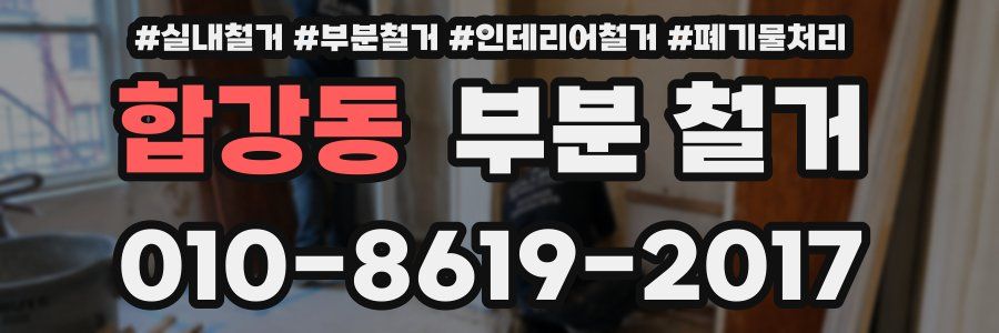 합강동 부분 철거