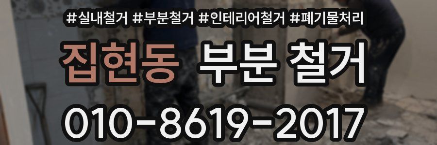 집현동 부분 철거