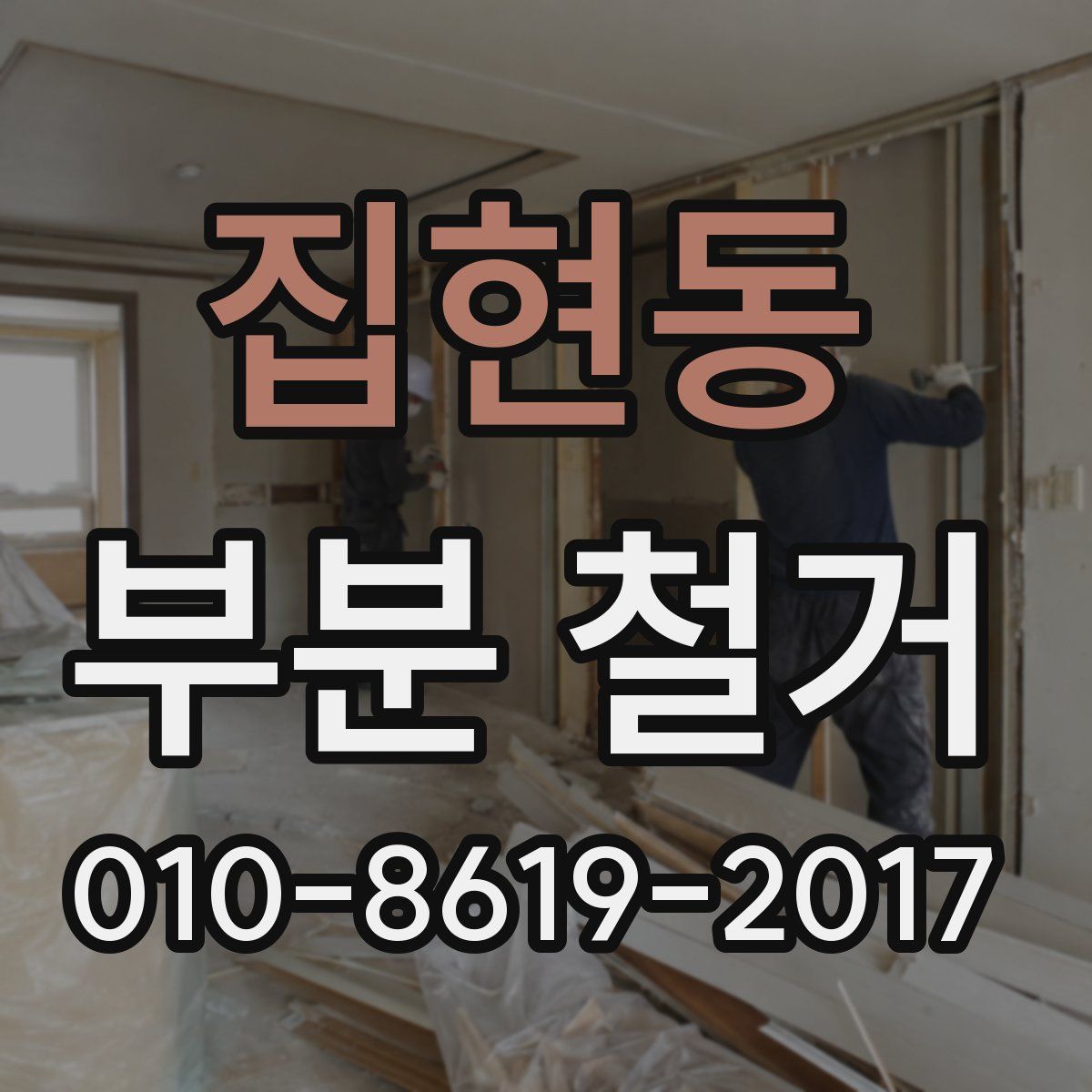 집현동 부분 철거