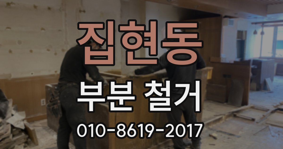 집현동 부분 철거