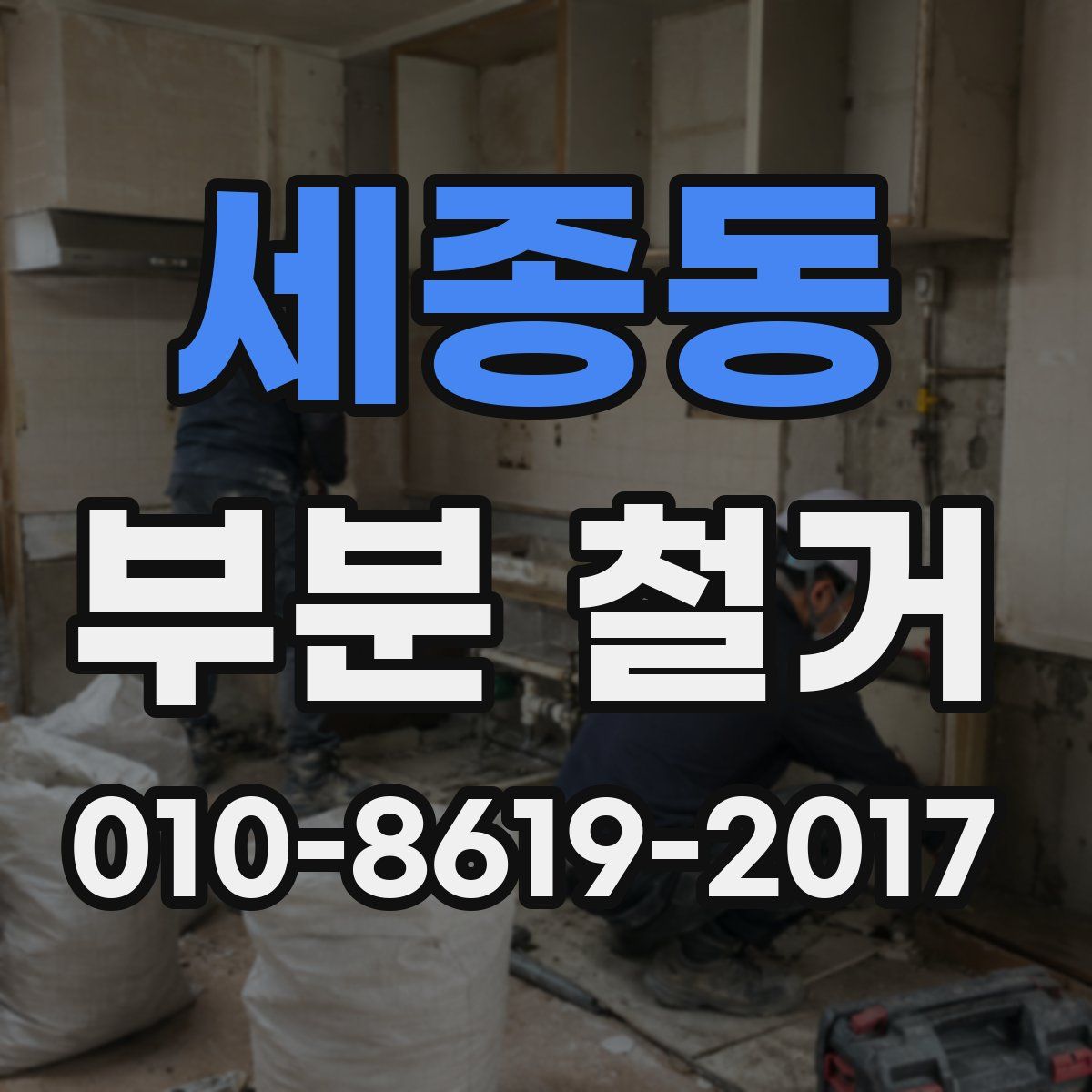 세종동 부분 철거